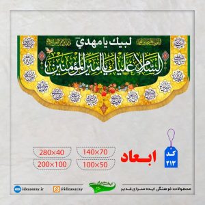 مخمل سابلیمیشن السلام علیک یا امیرالمومنین کد 213