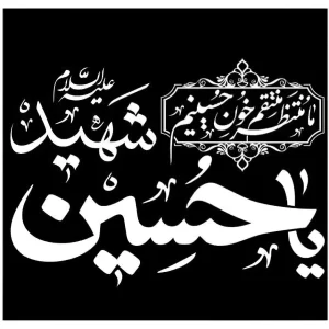 پرچم ساتن یا حسین الشهید(ما منتظر..)