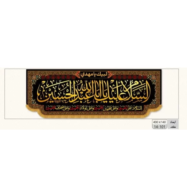 کتیبه مخمل السلام علیک یا ابا عبدالله الحسین کد 101