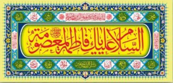 پرچم پلاکاردی حضرت معصومه سلام الله علیها 200x90