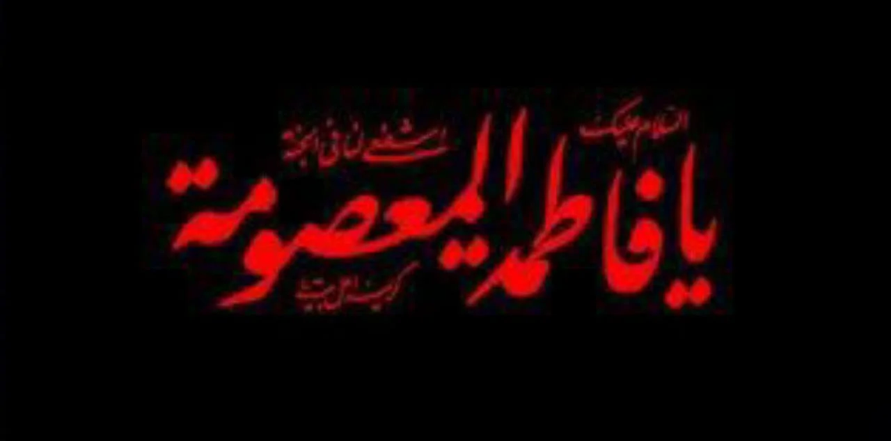 IMG_20240613_013604_936 پرچم ساتن شهادت150در75 حضرت معصومه سلام الله - تصویر 1