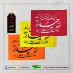 پرچم ساتن فقط حیدر رنگ بندی