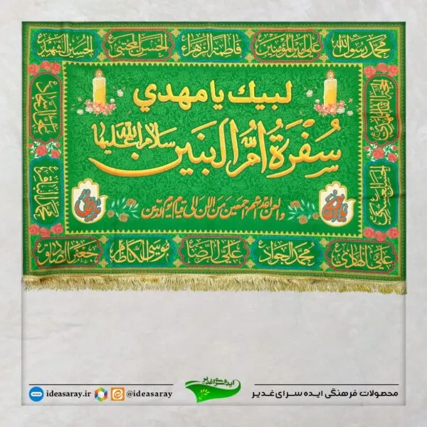 سفره حضرت ام البنین سلام الله علیها / ۱۰۰×۱۴۰ - تصویر 1
