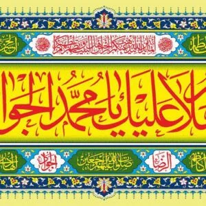پلاکارد ولادت امام جواد ع