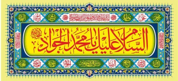 پلاکارد ولادت امام جواد ع - تصویر 1