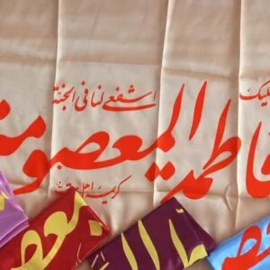 پرچم ساتن ولادت حضرت معصومه سلام الله علیها150در75 الوان