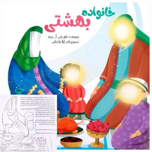 کتاب خانواده بهشتی - تصویر 1