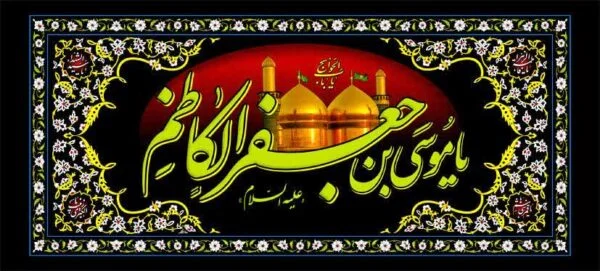 پلاکارد ۲۰۰در۹۰ شهادت امام‌کاظم علیه السلام - تصویر 1