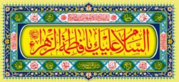 پلاکارد ولادت حضرت زهرا سلام الله علیها - تصویر 1
