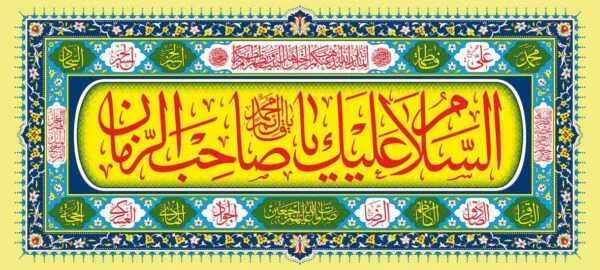 پلاکارد ۲۰۰در۹۰ولادت یا صاحب الزمان - تصویر 1