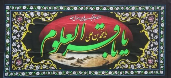 پلاکارد ۲۰۰در۹۰ شهادت امام باقر علیه السلام - تصویر 1