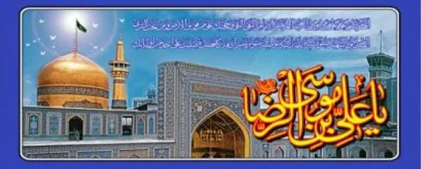 پلاکاردی ۳۰۰در۹۰ صلوات خاصه امام رصا علیه السلام زمینه آبی - تصویر 1