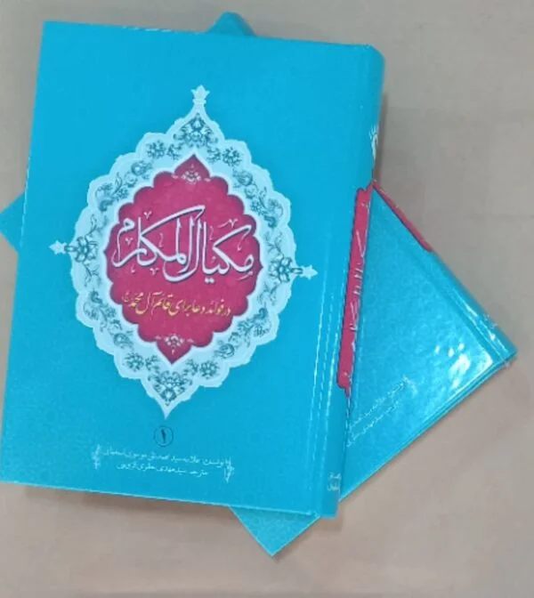 کتاب مکیال المکارم دو جلدی - تصویر 1