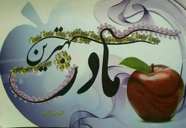 کتاب مادرِ بهترین - تصویر 1
