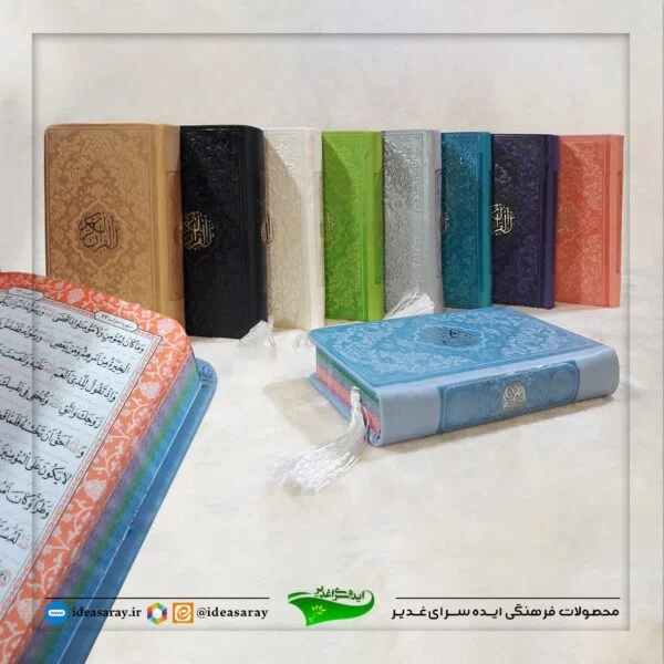 قرآن‌پالتویی رنگ بندی با جلد چرم ترمو - تصویر 1