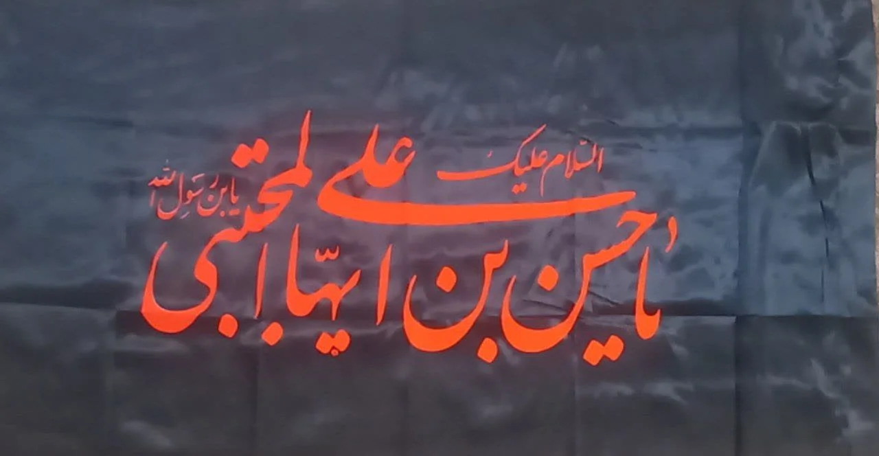 IMG_20240614_132031_135 پرچم ساتن شهادت امام حسن علیه السلام75*150 - تصویر 1