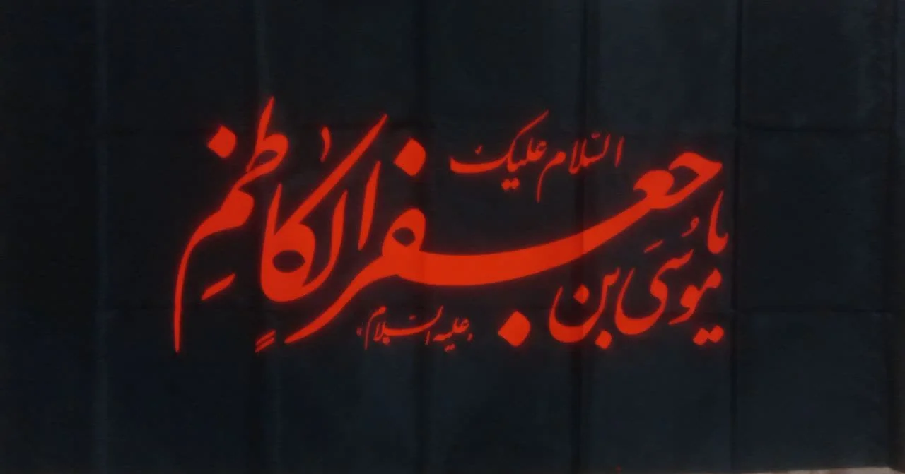 IMG_20240614_132319_576 پرچم ساتن شهادت امام کاظم علیه السلام75*150 - تصویر 1