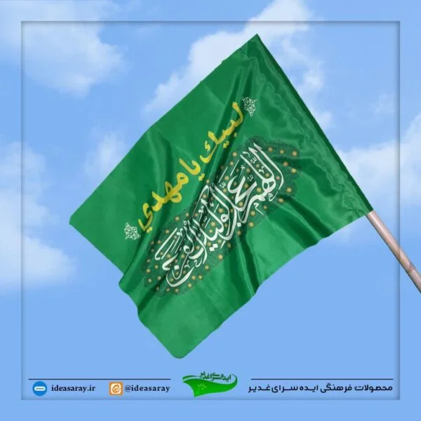 پرچم فلامنت سابلیمیشن 70*50 اللهم عجل - تصویر 1