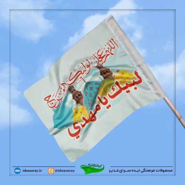 پرچم فلامنت سابلیمیشن 70*120 لبیک یا مهدی طرح جمکران - تصویر 1