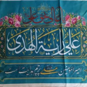 سردرب غدیری علی رایة الهدی۴۰×۶۰