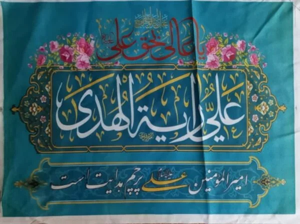 سردرب غدیری علی رایة الهدی۴۰×۶۰ - تصویر 1