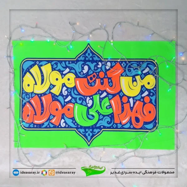 پرچم سردرب من کنت مولاه طرح کودک - تصویر 1