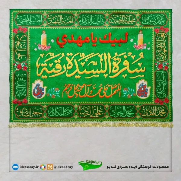 سفره حضرت رقیه سلام الله / ۱۰۰×۱۴۰ - تصویر 1