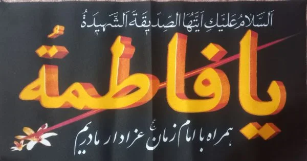 سردرب یا فاطمه متن زرد - تصویر 1