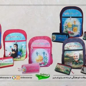 کوله دبستان طرح شهید حججی