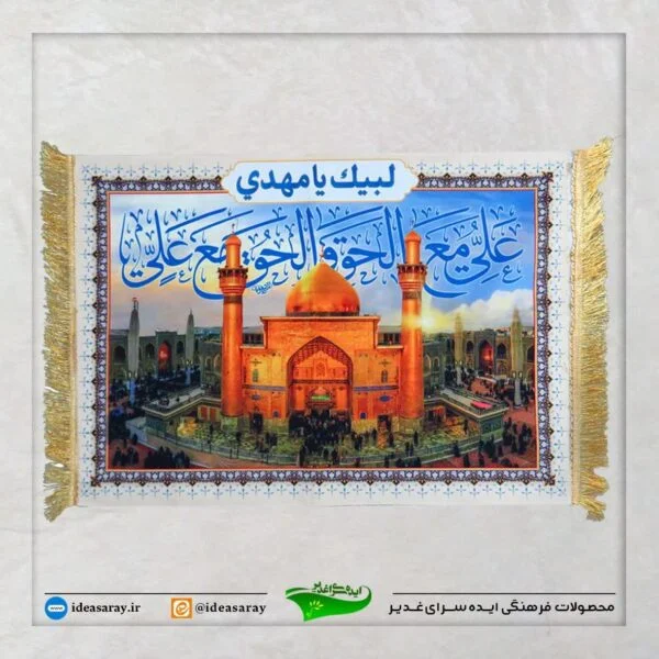 مخمل طرح تابلو فرش / ایوان نجف - تصویر 1