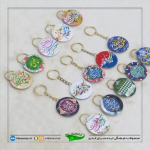 جاکلیدی متبرک به نام‌کریم اهلبیت
