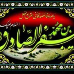 پلاکاردی شهادت امام صادق علیه السلام