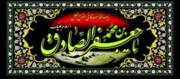 پلاکاردی شهادت امام صادق علیه السلام