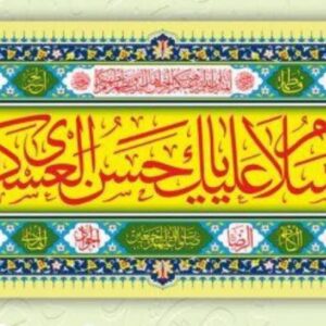 پرچم پلاکارد السلام علیک یا حسن العسکری