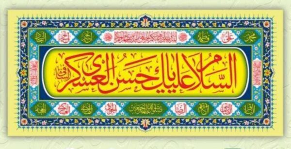 پرچم پلاکارد السلام علیک یا حسن العسکری